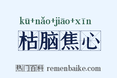 枯脑焦心是什么意思的图片